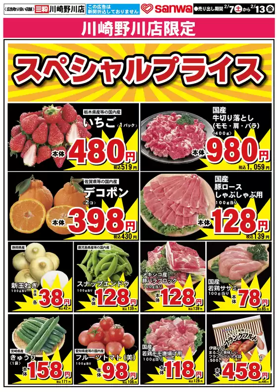 スーパー三和のカタログ | 発見するための新しいオファー | 2026-02-06T00:00:00.000Z - 2026-02-13T00:00:00.000Z