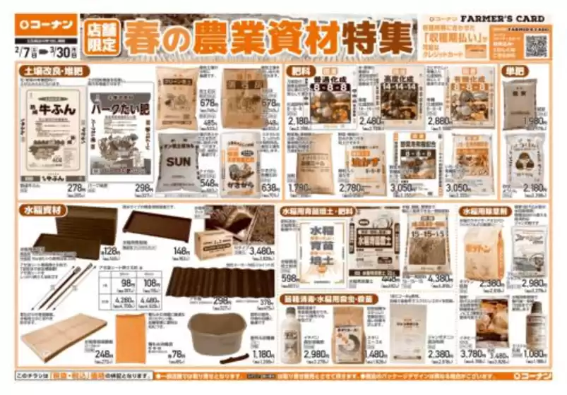 富山市でのコーナンのカタログ | 今すぐ私たちの取引で節約 | 2026-02-06T00:00:00.000Z - 2026-03-30T00:00:00.000Z