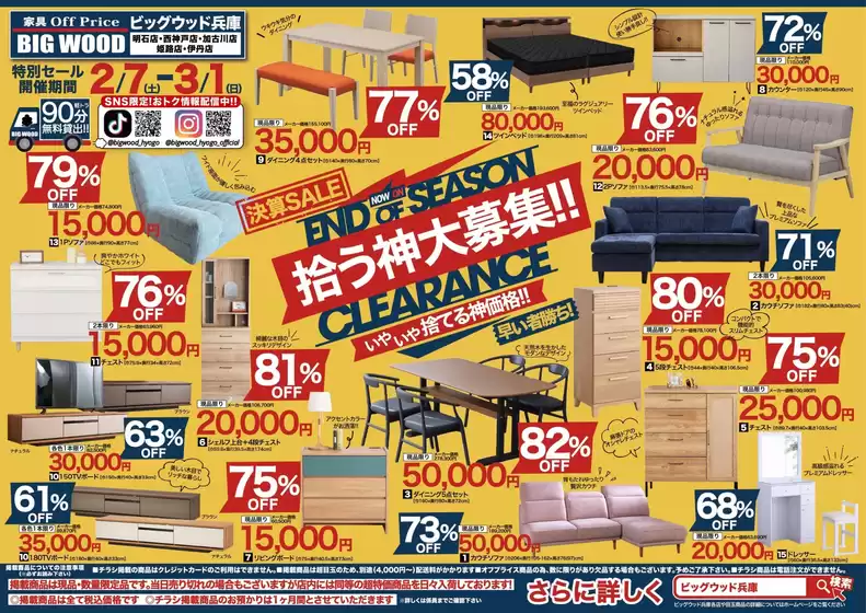 富山市でのビッグウッドのカタログ | 排他的な掘り出し物 | 2026-02-06T00:00:00.000Z - 2026-03-01T00:00:00.000Z
