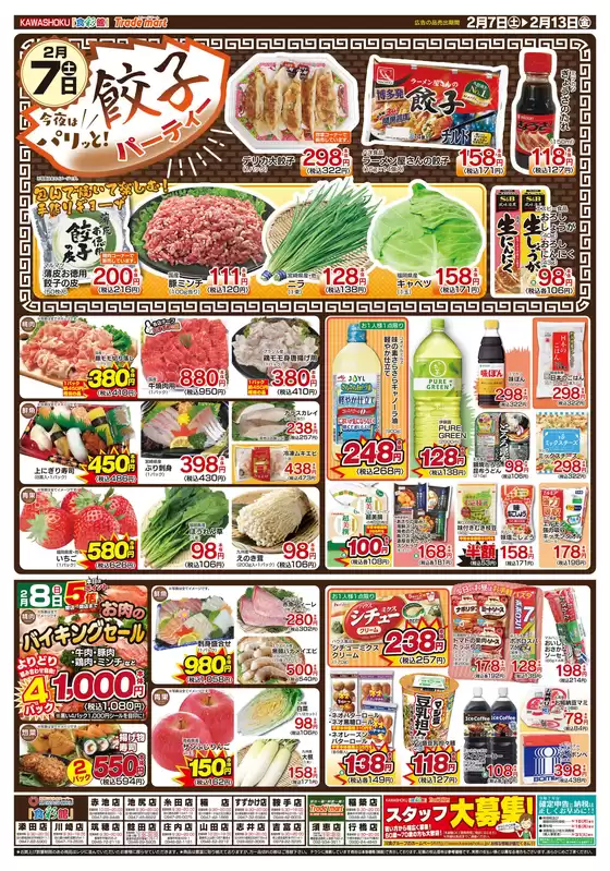 柏原市での「食彩館」KAWASHOKUのカタログ | 「食彩館」KAWASHOKU チラシ | 2026-02-07T00:00:00.000Z - 2026-02-13T00:00:00.000Z