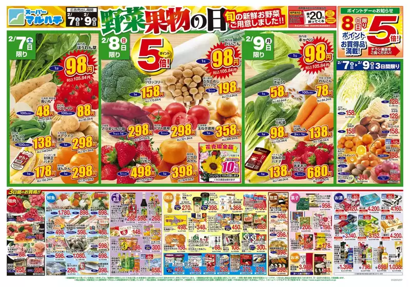 柏原市でのマルハチのカタログ | 2026年02月07日-09日 | 2026-02-06T00:00:00.000Z - 2026-02-09T00:00:00.000Z