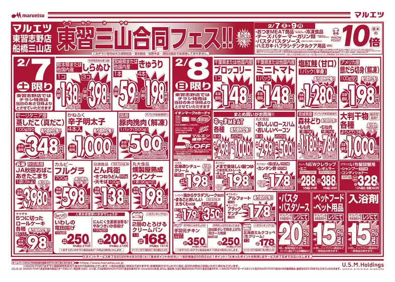 東大阪市でのマルエツのカタログ | 倹約家のためのトップオファー | 2026-02-06T00:00:00.000Z - 2026-02-09T00:00:00.000Z