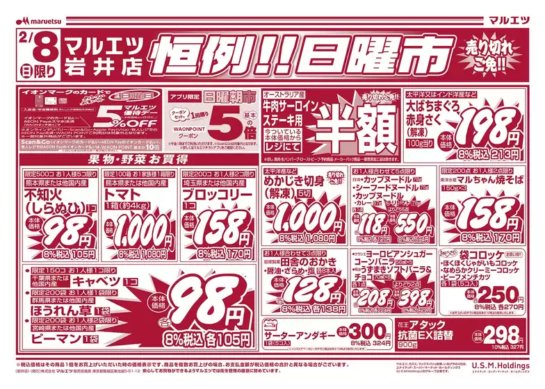 東大阪市でのマルエツのカタログ | 掘り出し物ハンターのための素晴らしいオファー | 2026-02-06T00:00:00.000Z - 2026-02-08T00:00:00.000Z