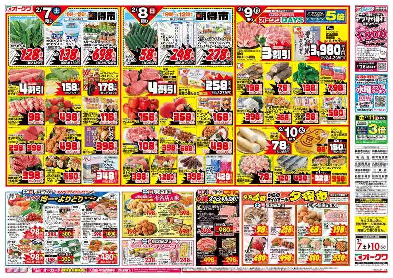 東大阪市でのオークワのカタログ | 魅力的なオファーを発見する | 2026-02-06T00:00:00.000Z - 2026-02-10T00:00:00.000Z