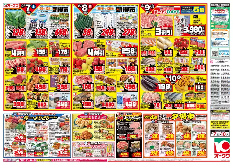 東大阪市でのオークワのカタログ | 私たちのお客様のための排他的な取引 | 2026-02-06T00:00:00.000Z - 2026-02-10T00:00:00.000Z