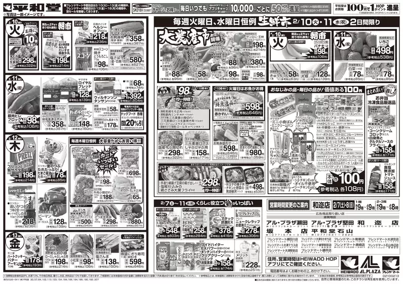 富山市での平和堂のカタログ | 現在の特別プロモーション | 2026-02-06T00:00:00.000Z - 2026-02-13T00:00:00.000Z