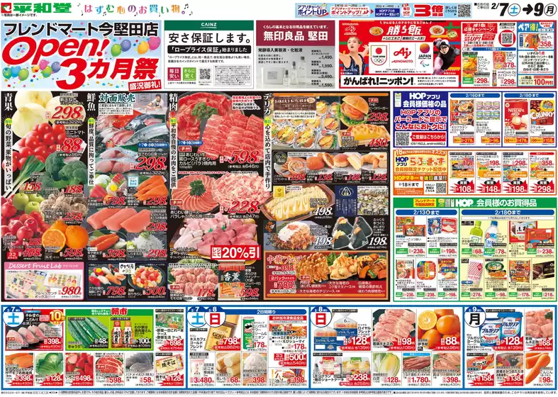 射水市での平和堂のカタログ | 魅力的なオファーを発見する | 2026-02-06T00:00:00.000Z - 2026-02-09T00:00:00.000Z