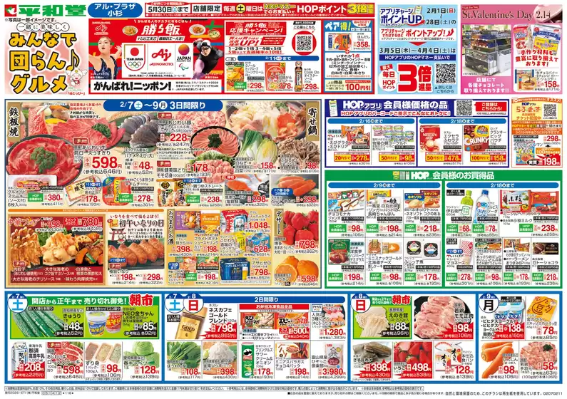 富山市での平和堂のカタログ | 平和堂 チラシ | 2026-02-06T00:00:00.000Z - 2026-02-11T00:00:00.000Z