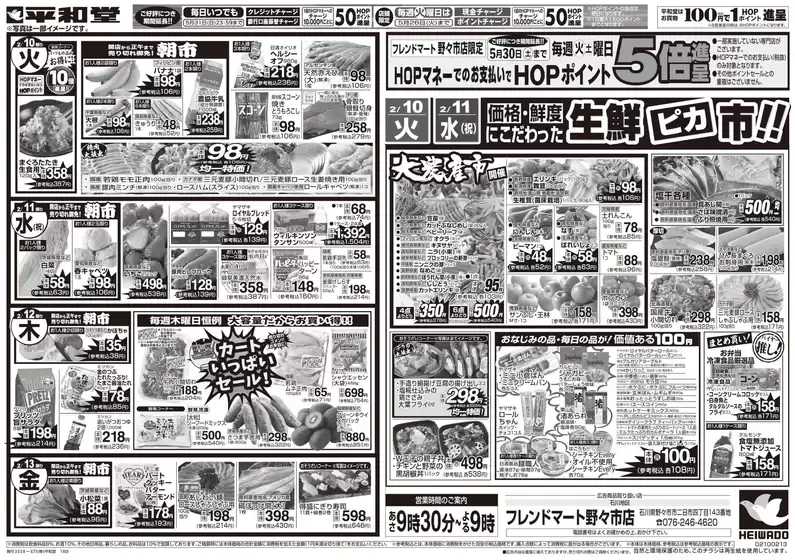 射水市での平和堂のカタログ | 倹約家のためのトップオファー | 2026-02-06T00:00:00.000Z - 2026-02-13T00:00:00.000Z
