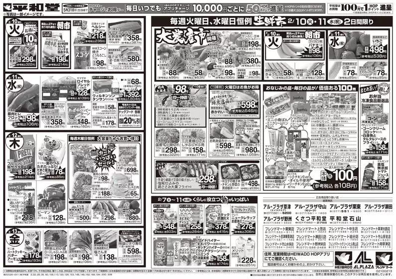 富山市での平和堂のカタログ | トップディールと割引 | 2026-02-06T00:00:00.000Z - 2026-02-13T00:00:00.000Z