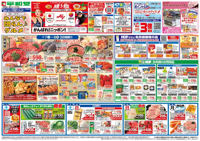富山市での平和堂のカタログ | すべてのお客様のためのトップディール | 2026-02-06T00:00:00.000Z - 2026-02-11T00:00:00.000Z
