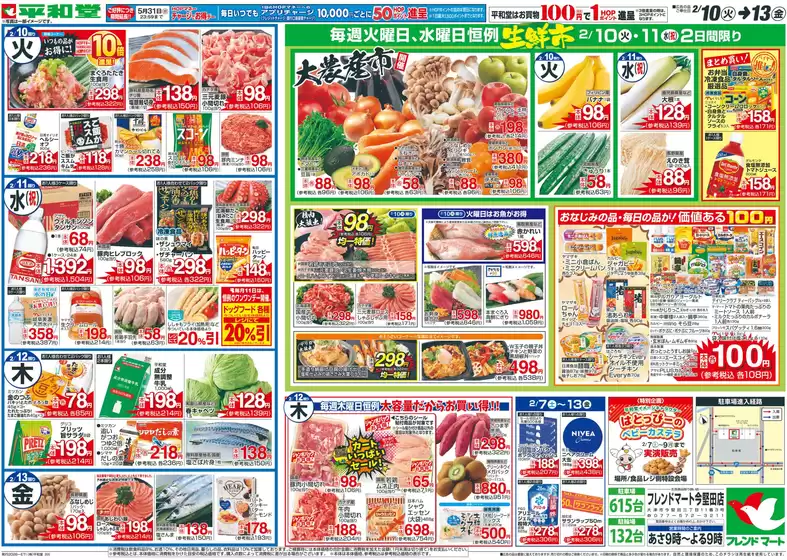 富山市での平和堂のカタログ | あなたのための特別オファー | 2026-02-06T00:00:00.000Z - 2026-02-13T00:00:00.000Z