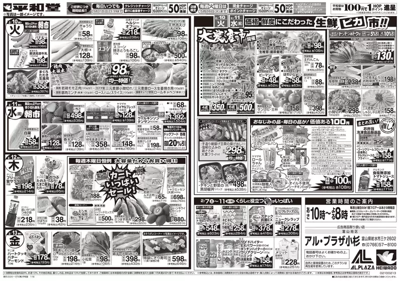 富山市での平和堂のカタログ | 現在の取引とオファー | 2026-02-06T00:00:00.000Z - 2026-02-13T00:00:00.000Z