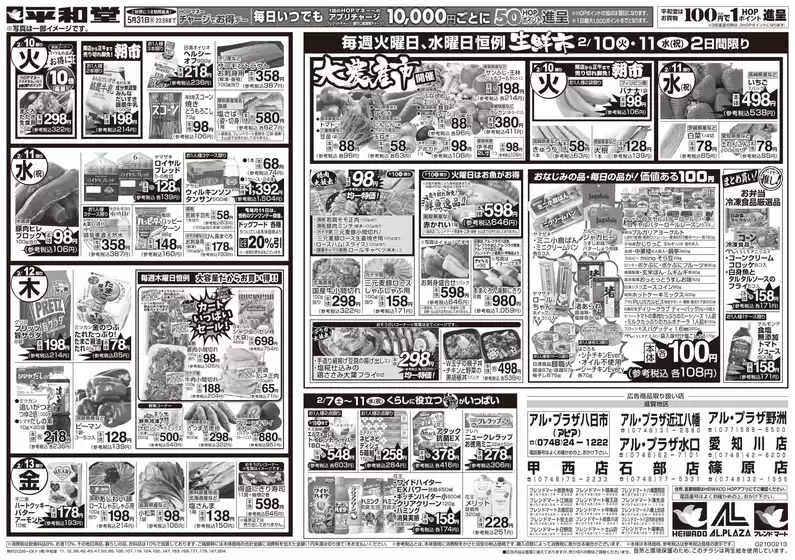 射水市での平和堂のカタログ | 発見するための新しいオファー | 2026-02-06T00:00:00.000Z - 2026-02-13T00:00:00.000Z
