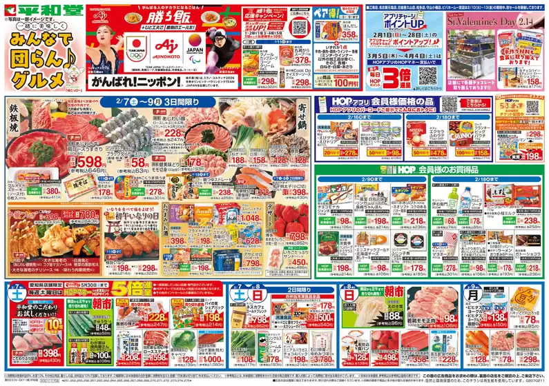 富山市での平和堂のカタログ | 排他的な掘り出し物 | 2026-02-06T00:00:00.000Z - 2026-02-11T00:00:00.000Z