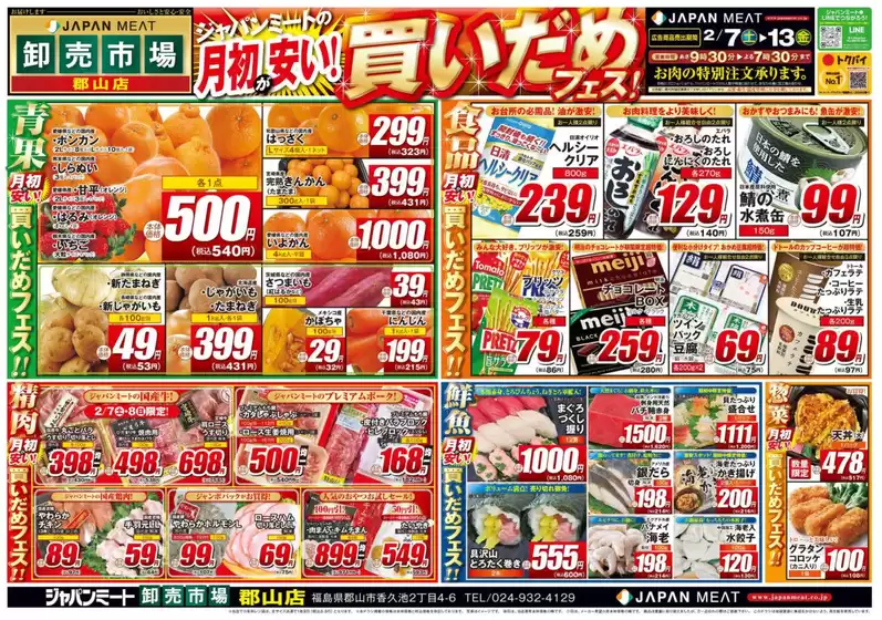 ジャパンミートのカタログ | 今すぐ私たちの取引で節約 | 2026-02-07T00:00:00.000Z - 2026-02-13T00:00:00.000Z