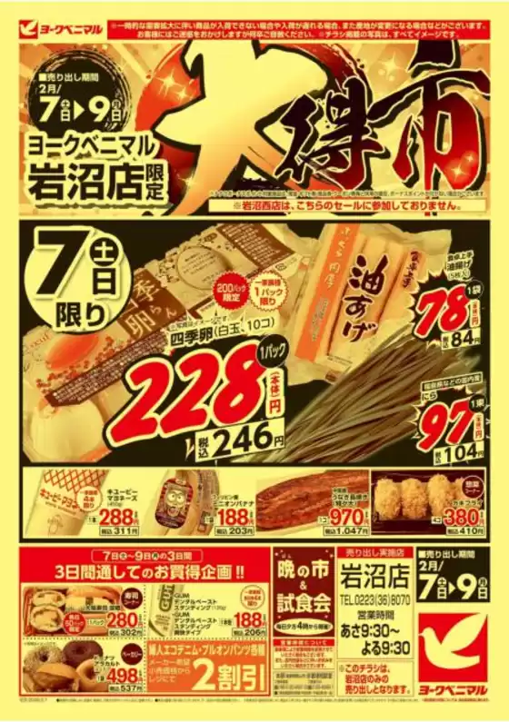 徳島市でのヨークベニマルのカタログ | 現在の掘り出し物とオファー | 2026-02-07T00:00:00.000Z - 2026-02-09T00:00:00.000Z