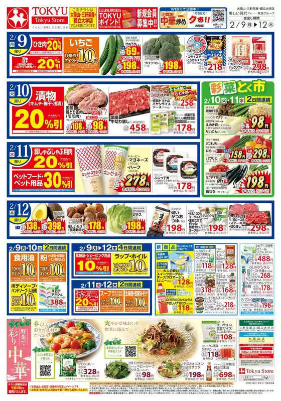 東急ストアのカタログ | あなたのための私たちの最高の取引 | 2026-02-08T00:00:00.000Z - 2026-02-12T00:00:00.000Z