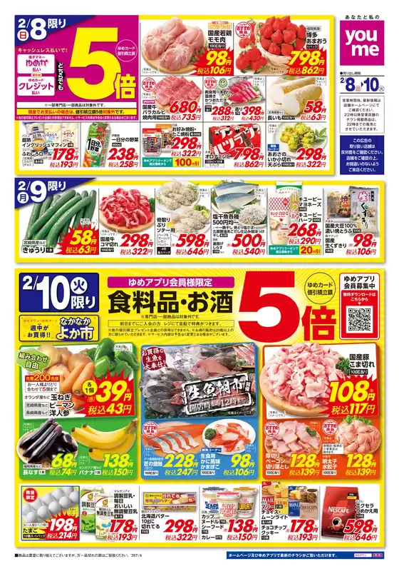 合志市でのゆめタウンのカタログ | あなたのための私たちの最高の取引 | 2026-02-07T00:00:00.000Z - 2026-02-10T00:00:00.000Z