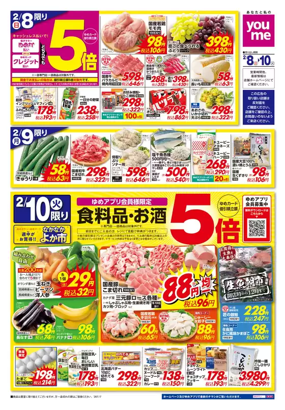 合志市でのゆめタウンのカタログ | 掘り出し物ハンターのための素晴らしいオファー | 2026-02-07T00:00:00.000Z - 2026-02-10T00:00:00.000Z