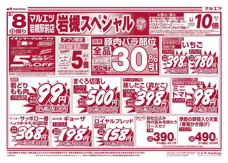 大阪市でのマルエツのカタログ | 今すぐ私たちの取引で節約 | 2026-02-07T00:00:00.000Z - 2026-02-09T00:00:00.000Z