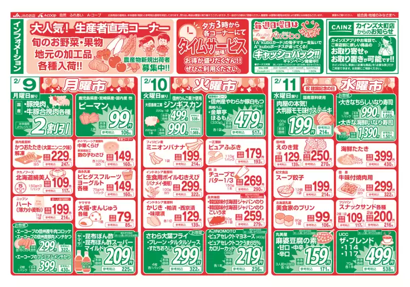 茅野市での長野県A・コープのカタログ | 私たちの最高の掘り出し物 | 2026-02-09T00:00:00.000Z - 2026-02-11T00:00:00.000Z