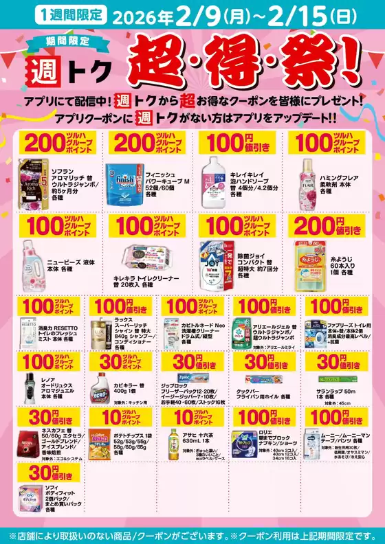 宇治市でのくすりの福太郎のカタログ | 排他的な掘り出し物 | 2026-02-08T00:00:00.000Z - 2026-02-15T00:00:00.000Z