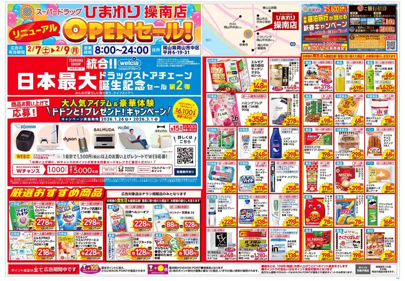 宇治市でのスーパードラッグひまわりのカタログ | 2月7日9日 表 | 2026-02-06T00:00:00.000Z - 2026-02-09T00:00:00.000Z