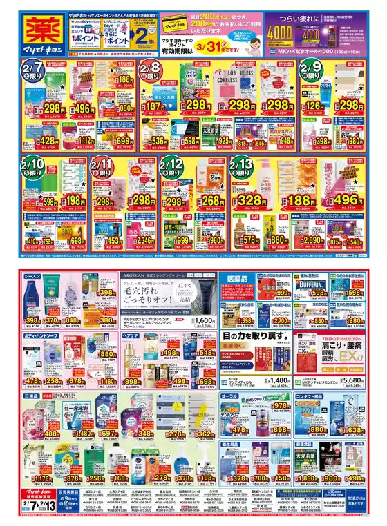 宇治市でのマツモトキヨシのカタログ | マツモトキヨシ チラシ | 2026-02-06T00:00:00.000Z - 2026-02-13T00:00:00.000Z