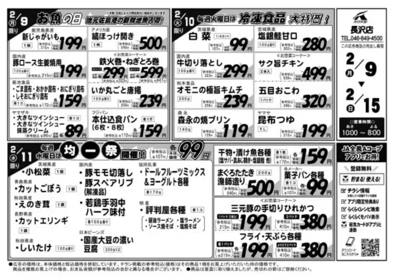 エーコープ関東のカタログ | すべてのお客様のための素晴らしいオファー | 2026-02-09T00:00:00.000Z - 2026-02-15T00:00:00.000Z