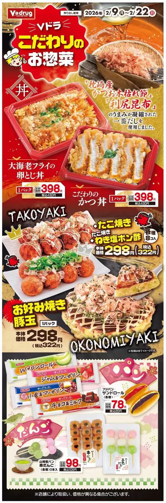 宇治市でのVドラッグのカタログ | 現在の特別プロモーション | 2026-02-09T00:00:00.000Z - 2026-02-22T00:00:00.000Z