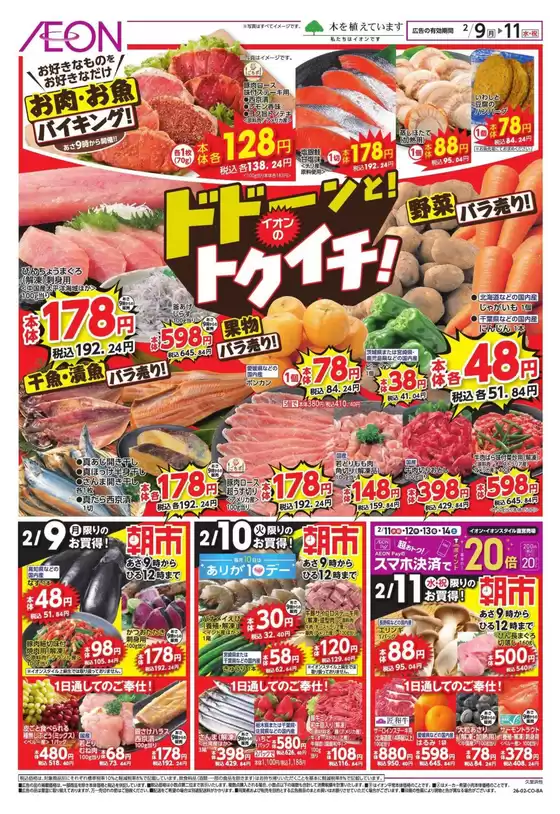 札幌市でのイオンのカタログ | 排他的な取引と掘り出し物 | 2026-02-08T00:00:00.000Z - 2026-02-11T00:00:00.000Z