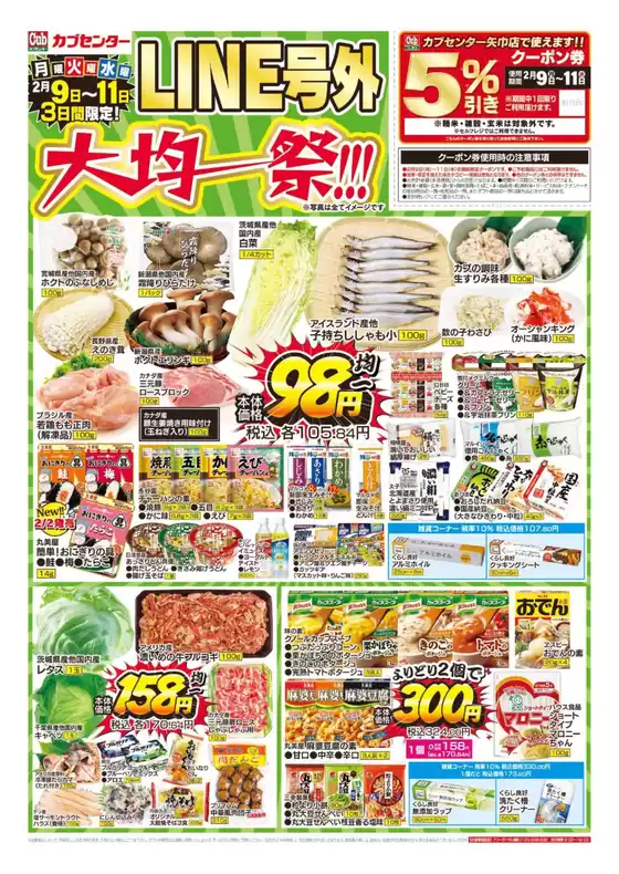 匝瑳市でのカブセンターのカタログ | カブセンター チラシ | 2026-02-09T00:00:00.000Z - 2026-02-11T00:00:00.000Z