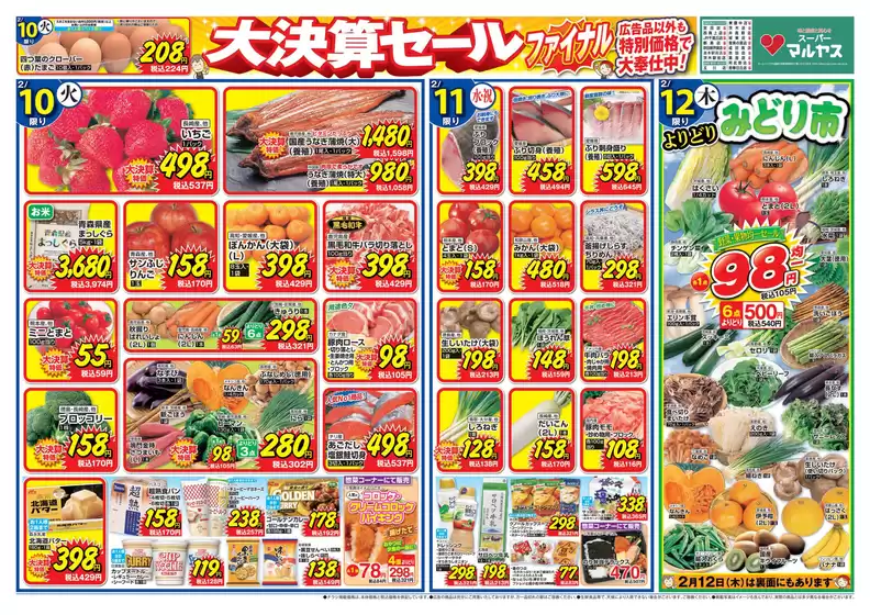 匝瑳市でのマルヤスのカタログ | マルヤス チラシ | 2026-02-10T00:00:00.000Z - 2026-02-16T00:00:00.000Z