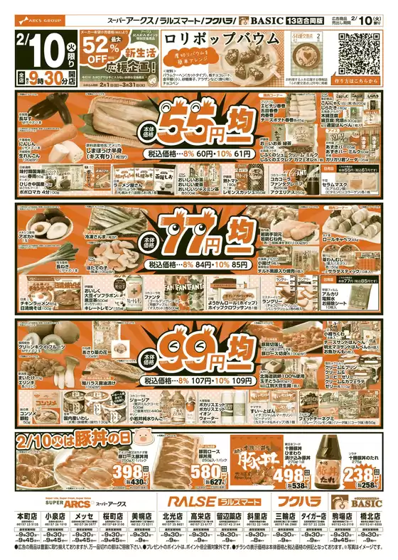 匝瑳市でのアークスのカタログ | 道東アークス0210号 | 2026-02-09T00:00:00.000Z - 2026-02-12T00:00:00.000Z