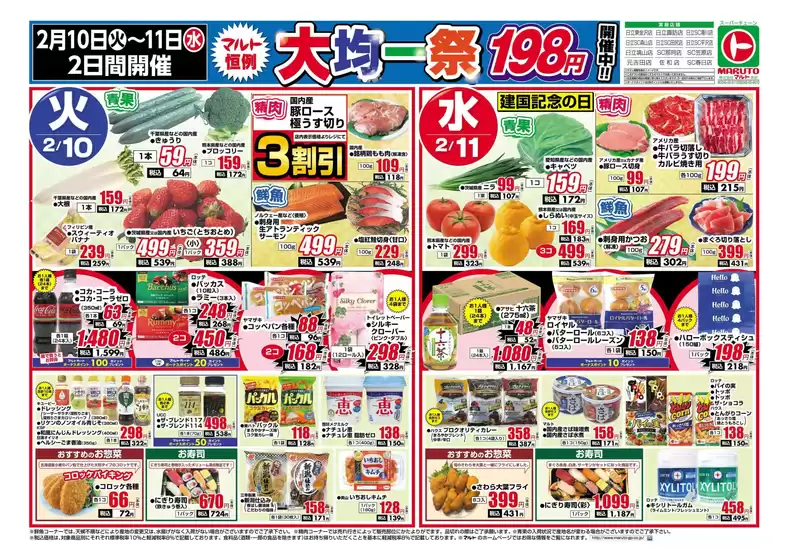 匝瑳市でのマルトのカタログ | マルト チラシ | 2026-02-10T00:00:00.000Z - 2026-02-11T00:00:00.000Z