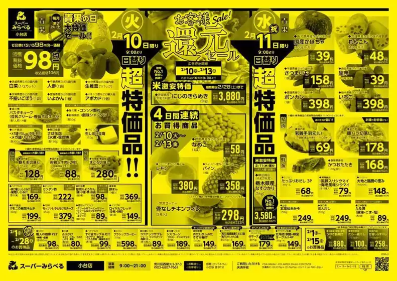 匝瑳市でのスーパーみらべるのカタログ | あなたのための私たちの最高のオファー | 2026-02-10T00:00:00.000Z - 2026-02-28T00:00:00.000Z