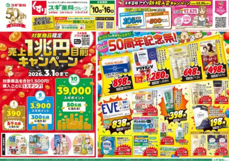 池田市でのスギ薬局のカタログ | 発見するための新しいオファー | 2026-02-10T00:00:00.000Z - 2026-02-16T00:00:00.000Z