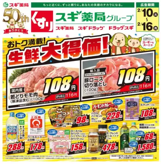 池田市でのスギ薬局のカタログ | 掘り出し物ハンターのためのオファー | 2026-02-10T00:00:00.000Z - 2026-02-16T00:00:00.000Z