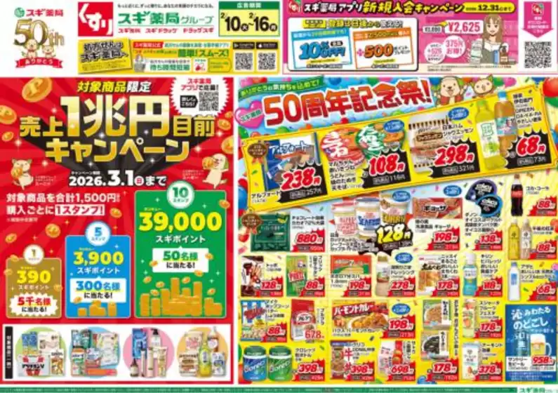 池田市でのスギ薬局のカタログ | すべての掘り出し物ハンターのためのトップオファー | 2026-02-10T00:00:00.000Z - 2026-02-16T00:00:00.000Z