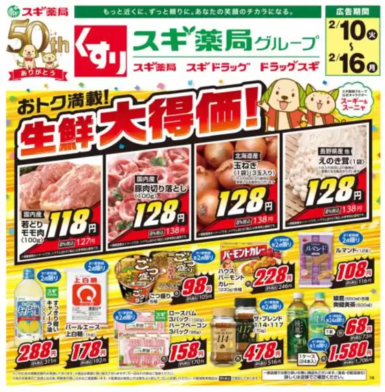 池田市でのスギ薬局のカタログ | 倹約家のためのトップオファー | 2026-02-10T00:00:00.000Z - 2026-02-16T00:00:00.000Z