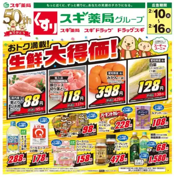 池田市でのスギ薬局のカタログ | 魅力的なオファーを発見する | 2026-02-10T00:00:00.000Z - 2026-02-16T00:00:00.000Z