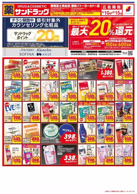 宝塚市でのサンドラッグのカタログ | 豊富なオファーの選択 | 2026-02-02T00:00:00.000Z - 2026-04-01T00:00:00.000Z