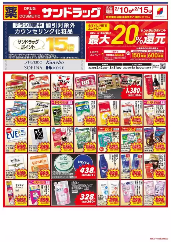 宝塚市でのサンドラッグのカタログ | 現在の掘り出し物とオファー | 2026-02-02T00:00:00.000Z - 2026-03-31T00:00:00.000Z