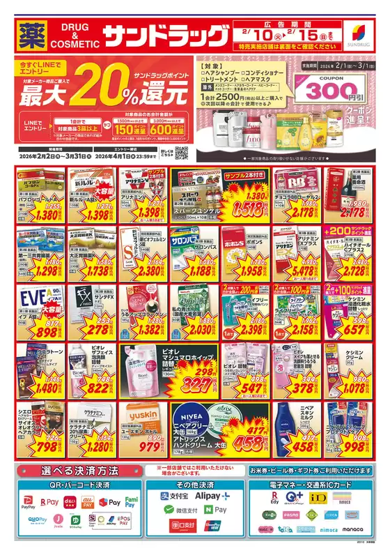 宝塚市でのサンドラッグのカタログ | 発見するための新しいオファー | 2026-02-02T00:00:00.000Z - 2026-04-01T00:00:00.000Z