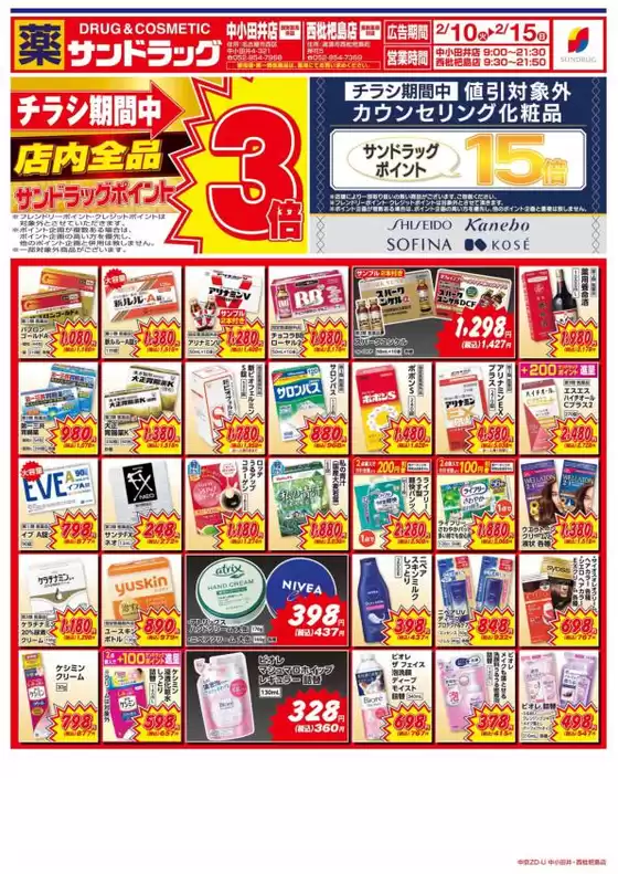 宝塚市でのサンドラッグのカタログ | すべての人のための魅力的な特別オファー | 2026-02-10T00:00:00.000Z - 2026-02-15T00:00:00.000Z
