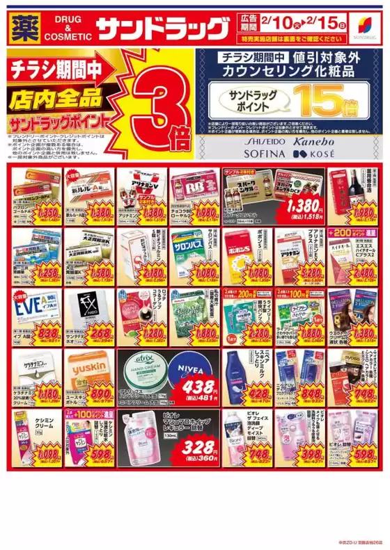 宝塚市でのサンドラッグのカタログ | すべてのお客様のための素晴らしいオファー | 2026-02-10T00:00:00.000Z - 2026-02-15T00:00:00.000Z