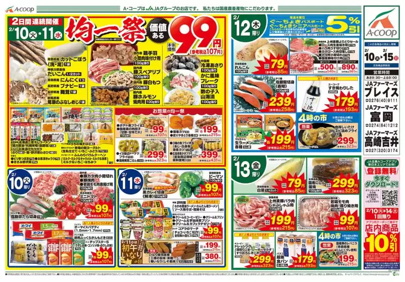 加須市でのエーコープ関東のカタログ | あなたのための私たちの最高のオファー | 2026-02-10T00:00:00.000Z - 2026-02-15T00:00:00.000Z