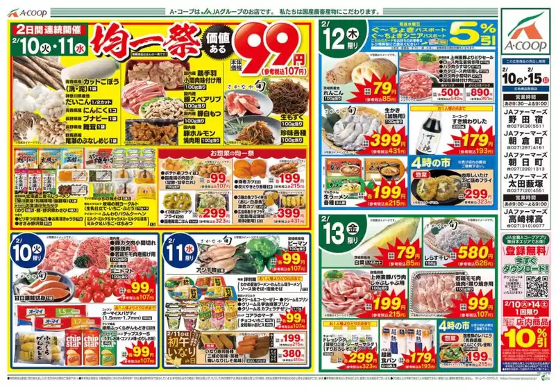 加須市でのエーコープ関東のカタログ | 今すぐ私たちの取引で節約 | 2026-02-10T00:00:00.000Z - 2026-02-15T00:00:00.000Z