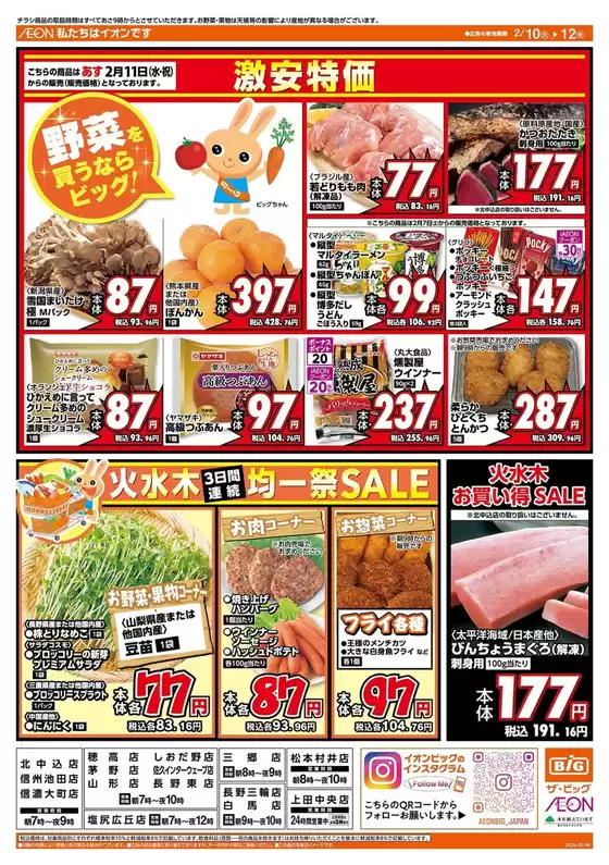 山形市でのザ・ビッグのカタログ | あなたのための私たちの最高のオファー | 2026-02-10T00:00:00.000Z - 2026-02-12T00:00:00.000Z